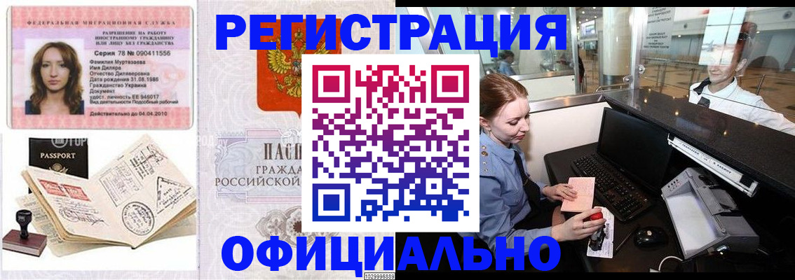 временная регистрация купить в Одинцово